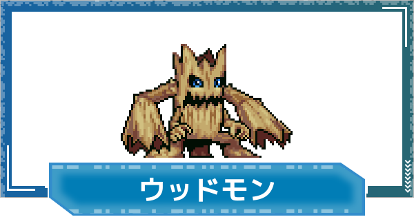 【デジモンUP】ウッドモンの評価と性能