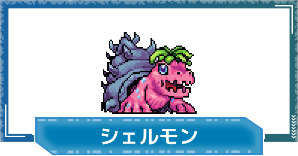 【デジモンUP】シェルモンの評価と性能