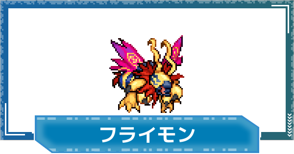 【デジモンUP】フライモンの評価と性能