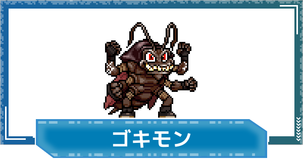 【デジモンUP】ゴキモンの評価と性能