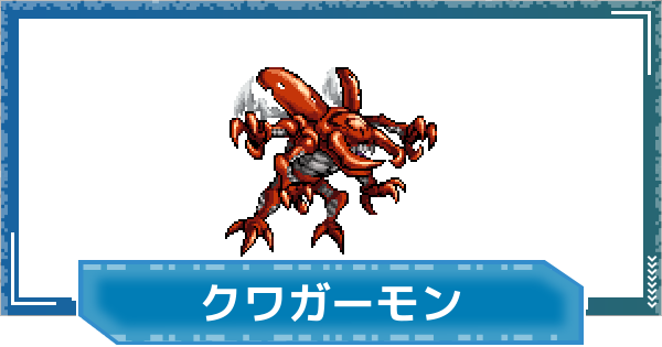 【デジモンUP】クワガーモンの評価と性能