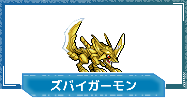【デジモンUP】ズバイガーモンの評価と性能