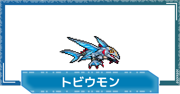 【デジモンUP】トビウモンの評価と性能