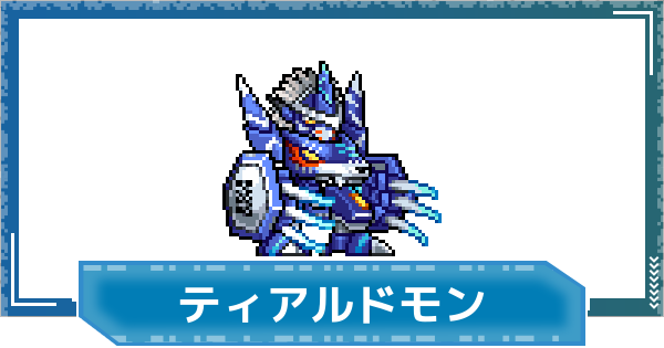 【デジモンUP】ティアルドモンの評価と性能