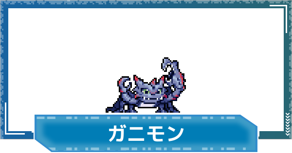 【デジモンUP】ガニモンの評価と性能