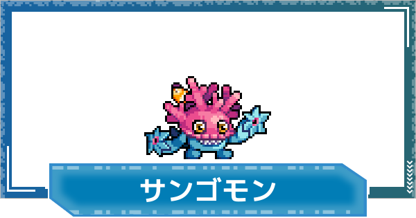 【デジモンUP】サンゴモンの評価と性能