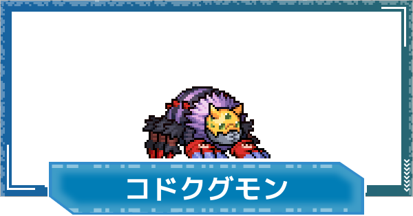 【デジモンUP】コドクグモンの評価と性能