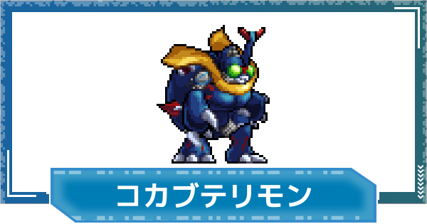 【デジモンUP】コカブテリモンの評価と性能