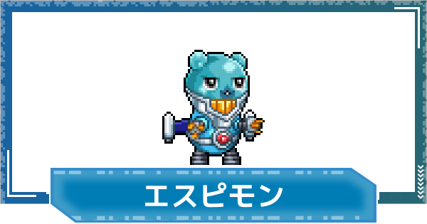 【デジモンUP】エスピモンの評価と性能