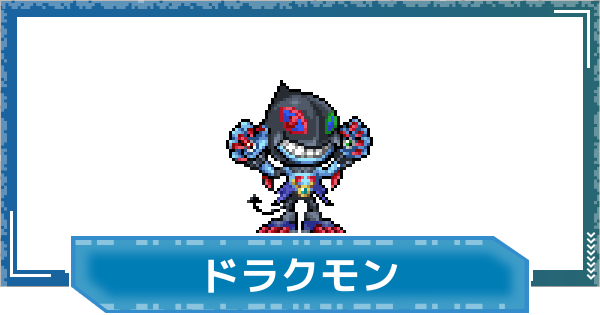 【デジモンUP】ドラクモンの評価と性能