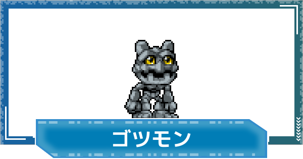 【デジモンUP】ゴツモンの評価と性能