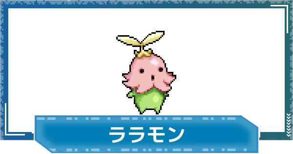 【デジモンUP】ララモンの評価と性能