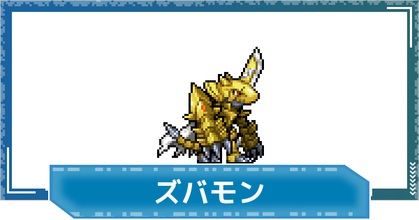 【デジモンUP】ズバモンの評価と性能