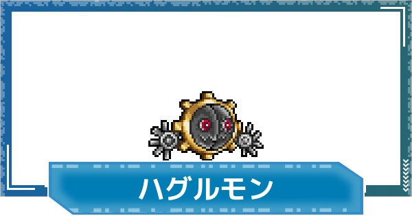 【デジモンUP】ハグルモンの評価と性能