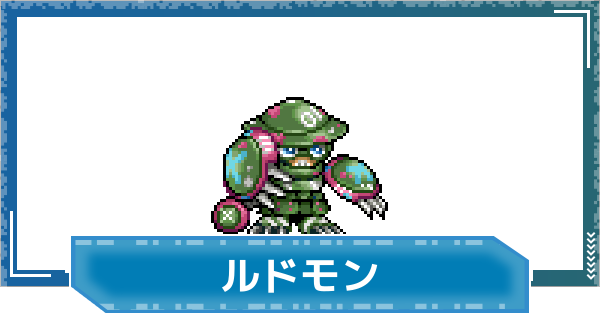 【デジモンUP】ルドモンの評価と性能