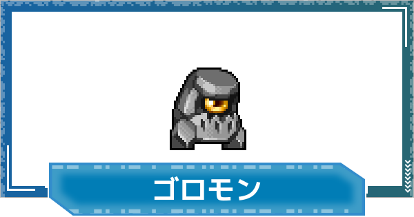 【デジモンUP】ゴロモンの評価と性能