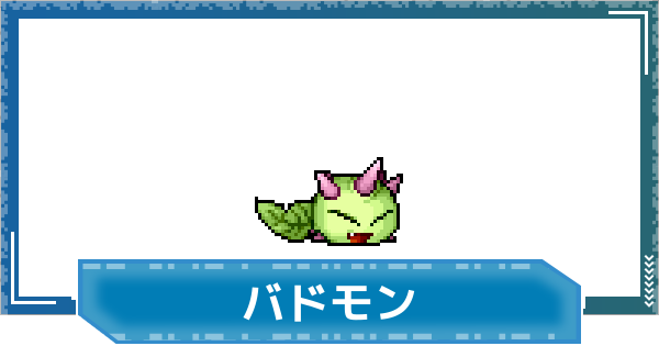 【デジモンUP】バドモンの評価と性能