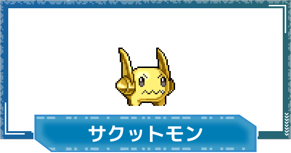 【デジモンUP】サクットモンの評価と性能