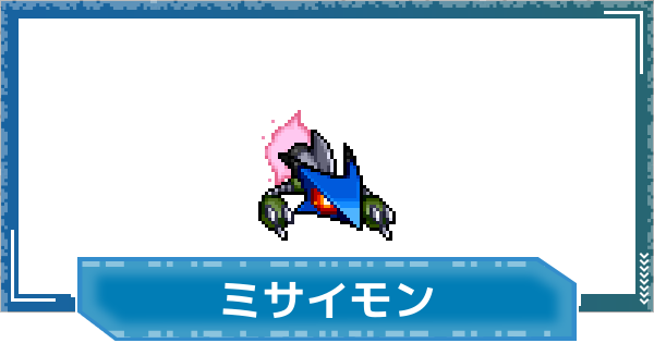 【デジモンUP】ミサイモンの評価と性能