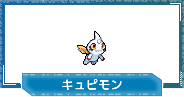 【デジモンUP】キュピモンの評価と性能