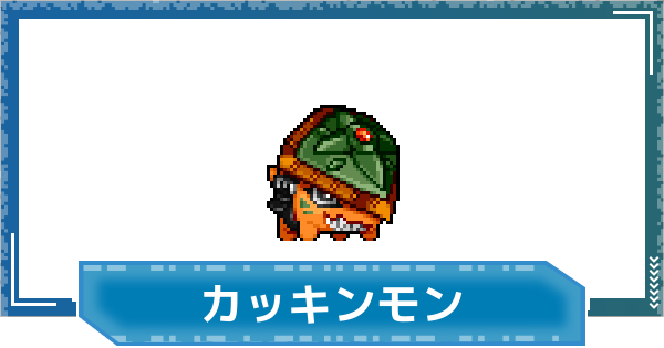 【デジモンUP】カッキンモンの評価と性能