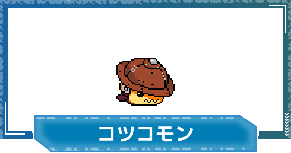 【デジモンUP】コツコモンの評価と性能