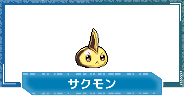 【デジモンUP】サクモンの評価と性能