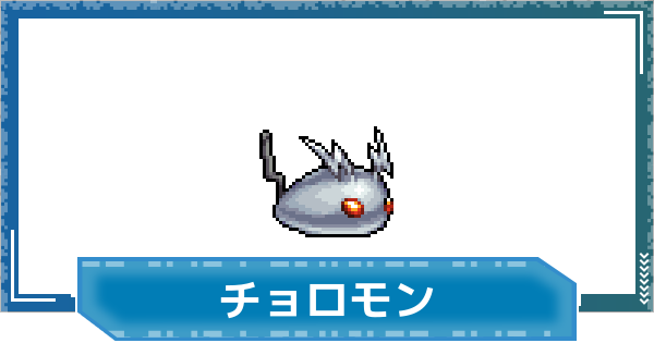 【デジモンUP】チョロモンの評価と性能