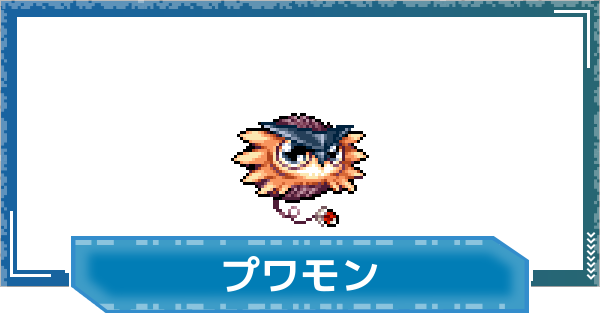 【デジモンUP】プワモンの評価と性能