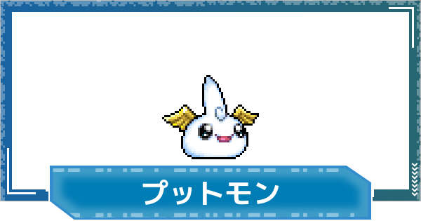 【デジモンUP】プットモンの評価と性能