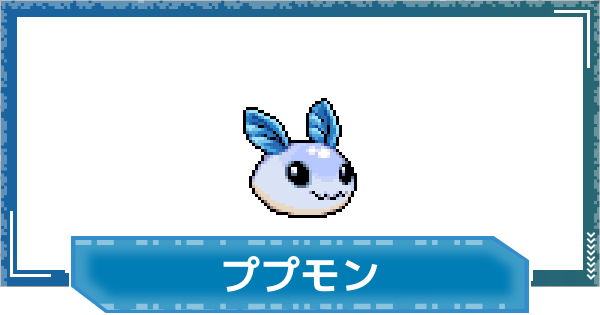 【デジモンUP】ププモンの評価と性能