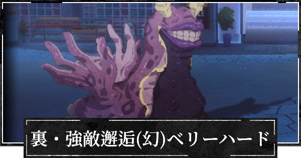 【ファンパレ】裏・強敵邂逅(幻特性)ベリーハードの攻略【呪術廻戦ファントムパレード】
