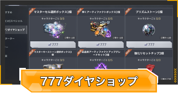 【RFオンラインネクスト】777ダイヤショップは買うべき？｜おすすめ度一覧【RFオンネク】