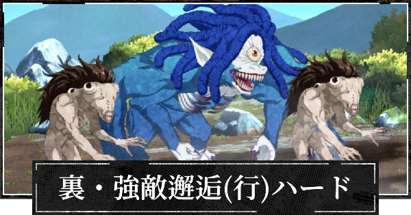 【ファンパレ】裏・強敵邂逅(行特性)ハードの攻略【呪術廻戦ファントムパレード】