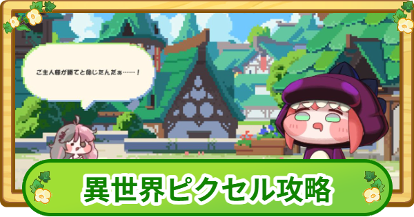 【トリッカル】バロンの異世界ピクセル攻略【もちもちほっぺ大作戦】