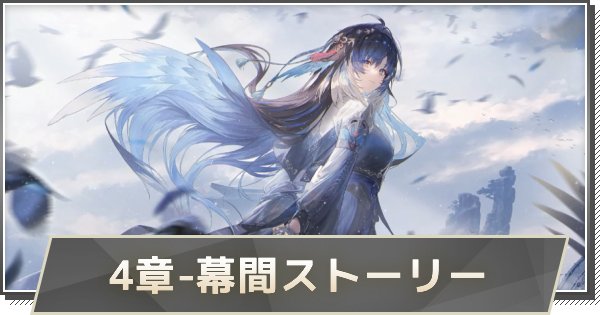 【鳴潮】4章-幕間ストーリー攻略｜霊響の契り、冥々の定め