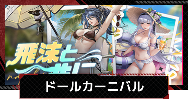 【メカラシ】ドールカーニバルイベントの進め方｜限定スキンの入手方法【鋼嵐】