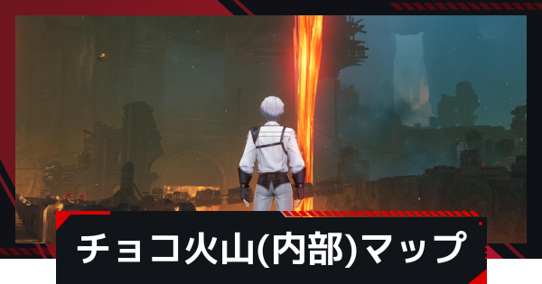 【NTE】チョコ火山(内部)の探索マップ攻略【ネバエバ】
