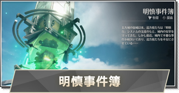 【鳴潮】明慎事件簿の進め方と報酬