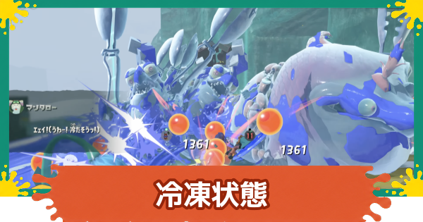 【スプラレイダース】冷凍のおすすめビルドと効果【スプラトゥーン レイダース】