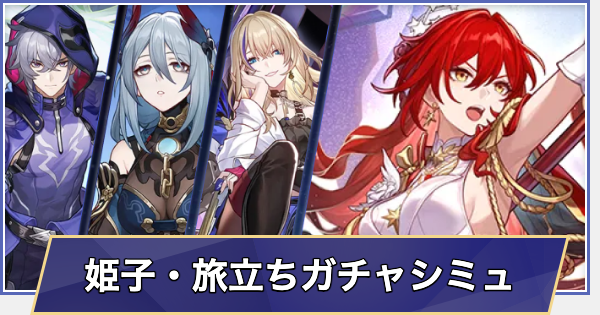 【崩壊スターレイル】姫子・旅立ちガチャシミュレーター