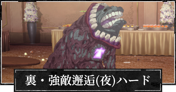 【ファンパレ】裏・強敵邂逅(夜特性)ハードの攻略【呪術廻戦ファントムパレード】
