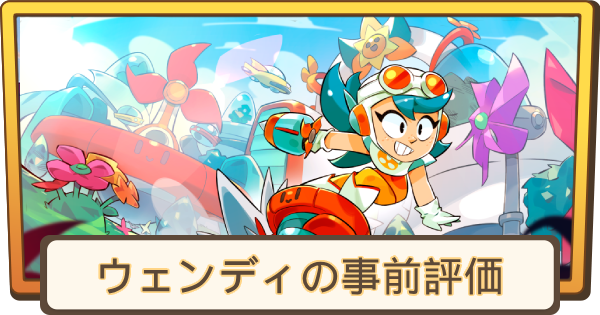【ブロスタ】ウェンディの事前評価とステータス