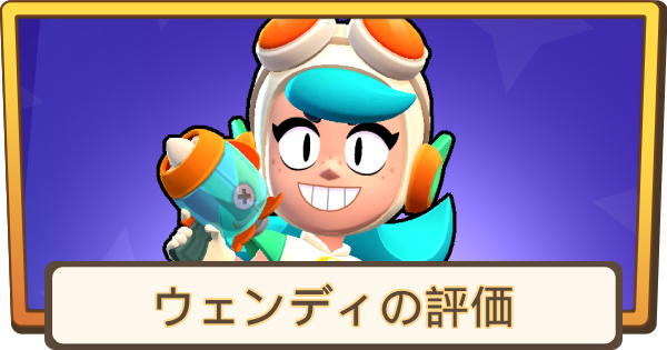 【ブロスタ】ウェンディの評価とステータス