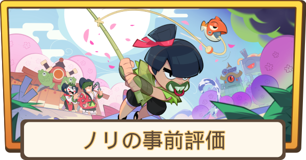 【ブロスタ】ノリの事前評価とステータス