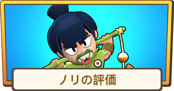 【ブロスタ】ノリの評価とステータス