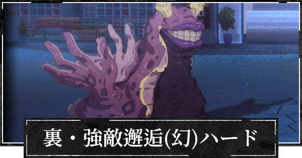 【ファンパレ】裏・強敵邂逅(幻特性)ハードの攻略【呪術廻戦ファントムパレード】