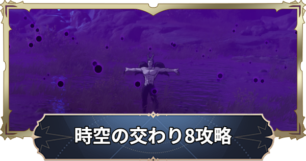 【ナナオリ】時空の交わりエリア8の倒し方とおすすめキャラ【七つの大罪：Origin】