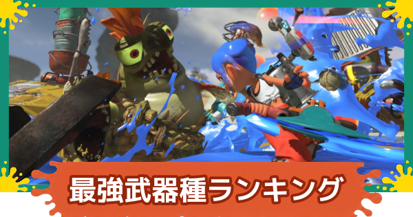 【スプラレイダース】最強武器種ランキング｜おすすめ武器まとめ【スプラトゥーン レイダース】