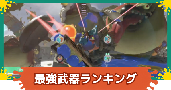 【スプラレイダース】最強武器ランキング・おすすめ武器まとめ【スプラトゥーン レイダース】